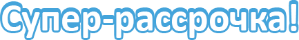 Рассрочка